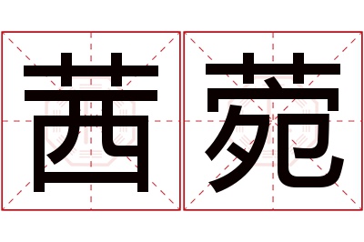 茜菀名字寓意