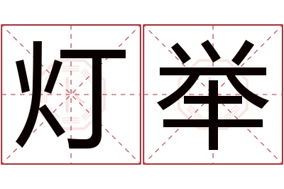 灯举名字寓意