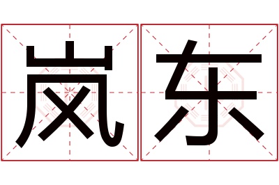 岚东名字寓意