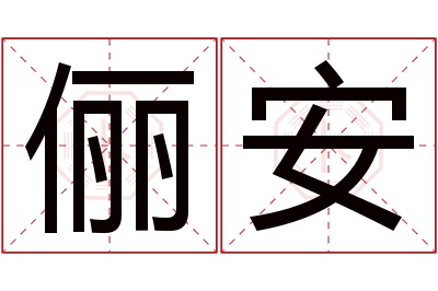 俪安名字寓意