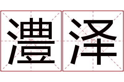 澧泽名字寓意