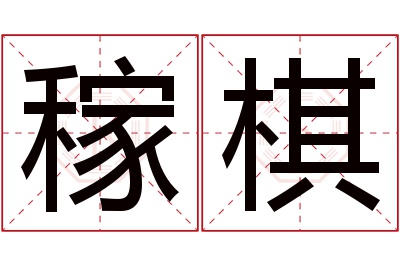 稼棋名字寓意