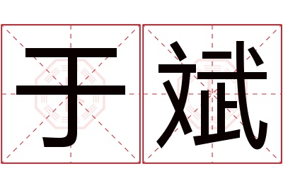 于斌名字寓意