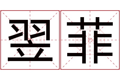 翌菲名字寓意