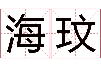 海玟名字寓意