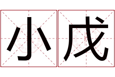 小戊名字寓意