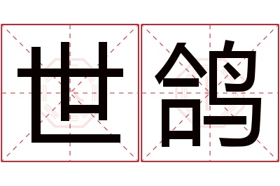 世鸽名字寓意