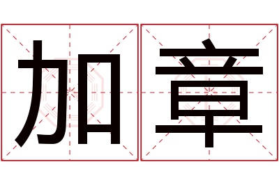 加章名字寓意