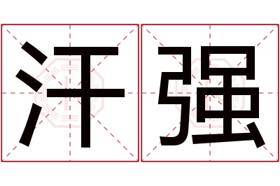 汗强名字寓意