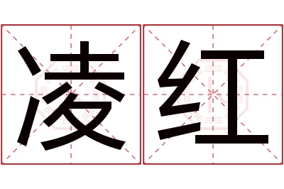 凌红名字寓意