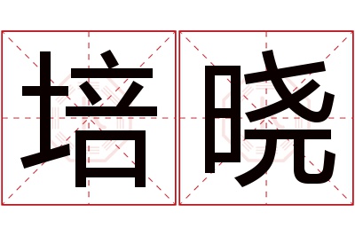 培晓名字寓意