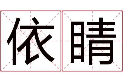 依睛名字寓意