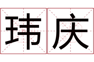 玮庆名字寓意