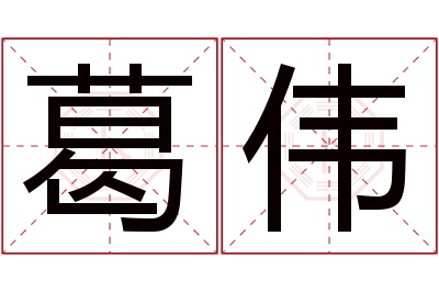 葛伟名字寓意