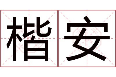 楷安名字寓意