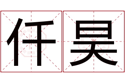 仟昊名字寓意