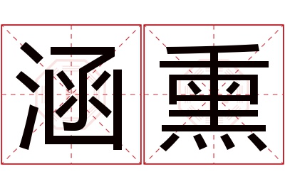 涵熏名字寓意