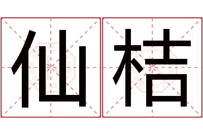 仙桔名字寓意