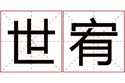 世宥名字寓意