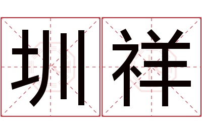 圳祥名字寓意