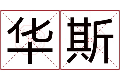 华斯名字寓意