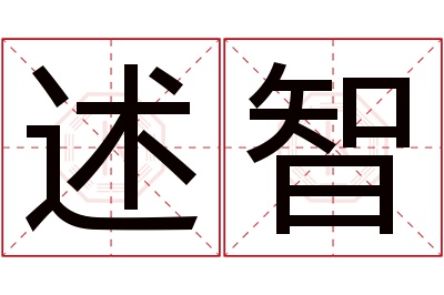 述智名字寓意