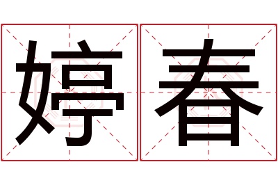 婷春名字寓意