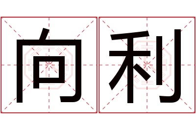 向利名字寓意