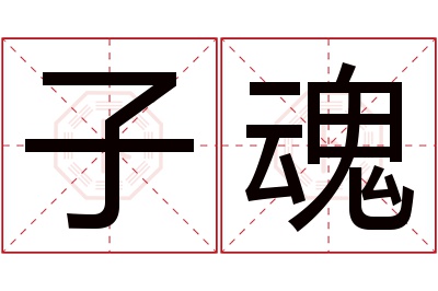 子魂名字寓意