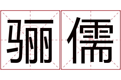 骊儒名字寓意