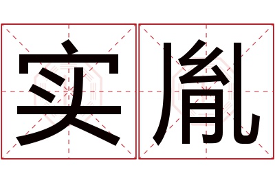 实胤名字寓意