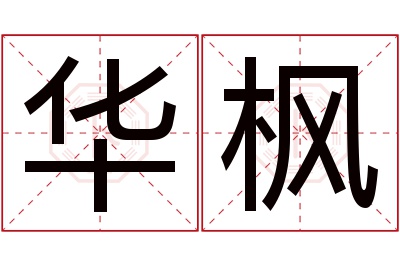 华枫名字寓意