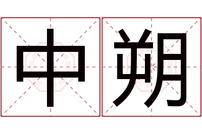 中朔名字寓意