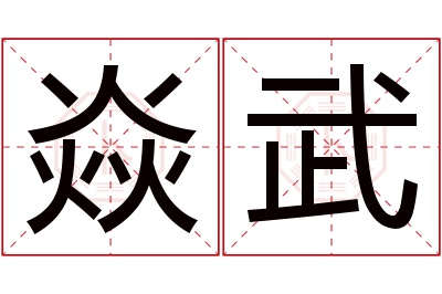 焱武名字寓意