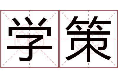 学策名字寓意