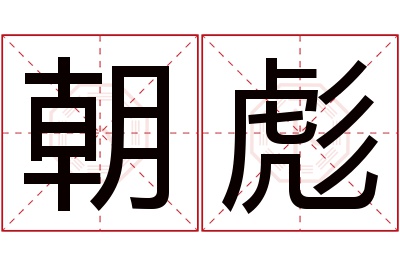 朝彪名字寓意