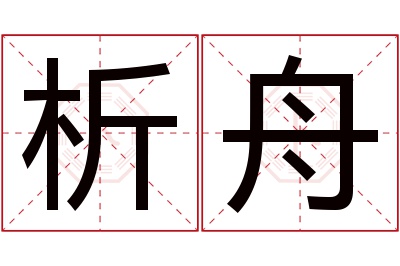 析舟名字寓意