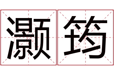 灏筠名字寓意