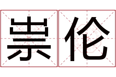 祟伦名字寓意