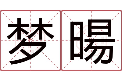 梦暘名字寓意