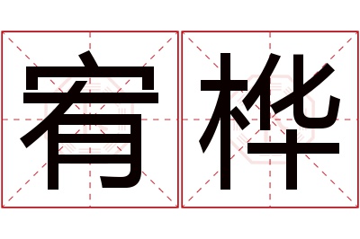 宥桦名字寓意