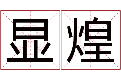 显煌名字寓意