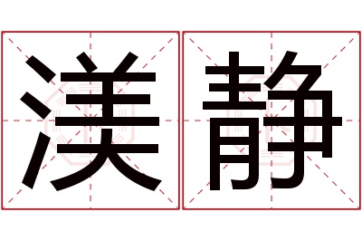 渼静名字寓意