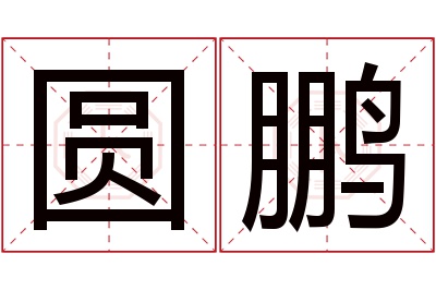 圆鹏名字寓意