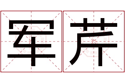 军芹名字寓意