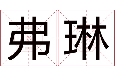 弗琳名字寓意