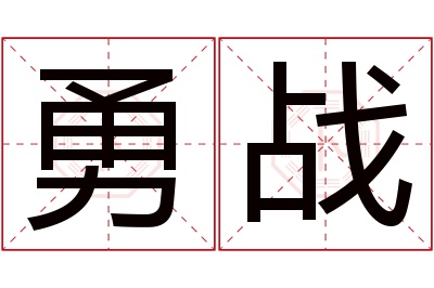 勇战名字寓意