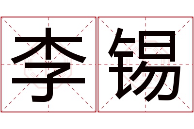 李锡名字寓意