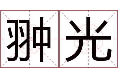 翀光名字寓意