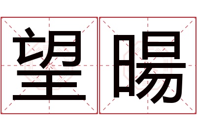 望暘名字寓意